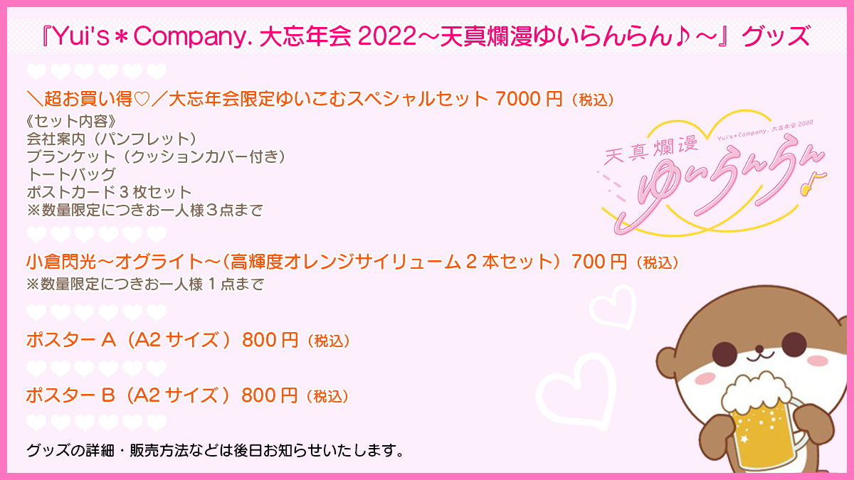 Yui S Company 大忘年会22 天真爛漫ゆいらんらん グッズ情報公開 小倉 唯 Official Fan Club Yui S Company